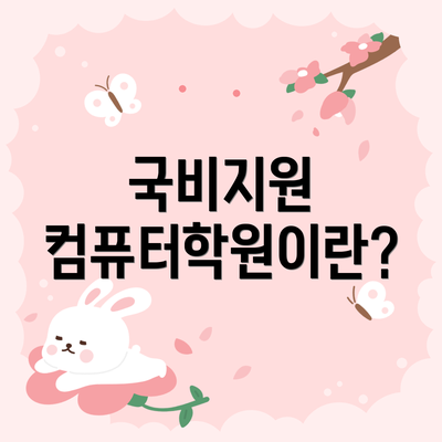 국비지원 컴퓨터학원이란?