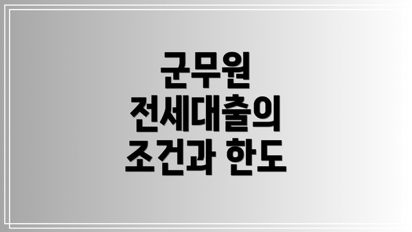 군무원 전세대출의 조건과 한도