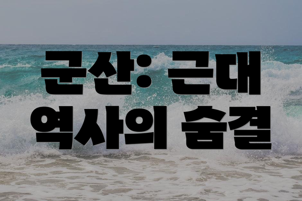 군산: 근대 역사의 숨결
