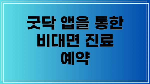 굿닥 앱을 통한 비대면 진료 예약