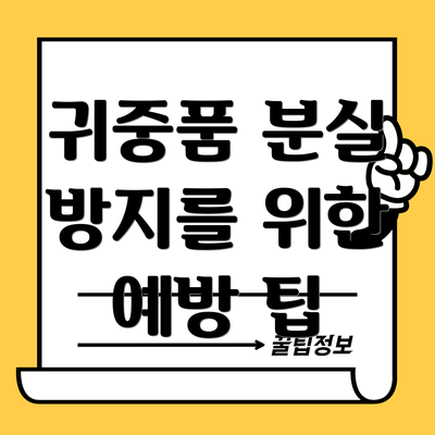 귀중품 분실 방지를 위한 예방 팁