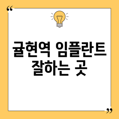 귤현역 임플란트 잘하는 곳