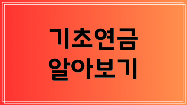 기초연금 알아보기