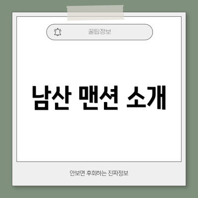 남산 맨션 소개