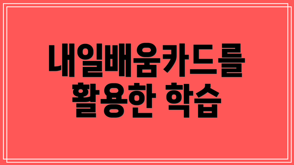 내일배움카드를 활용한 학습