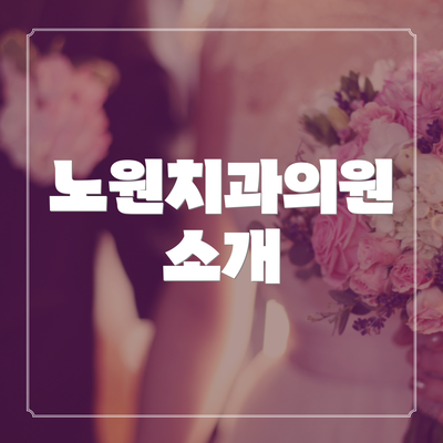 노원치과의원 소개