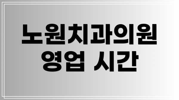노원치과의원 영업 시간