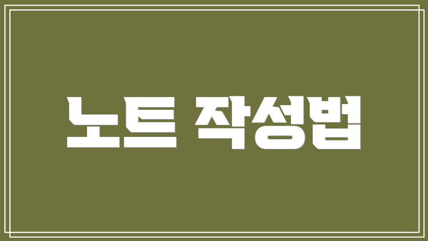 노트 작성법
