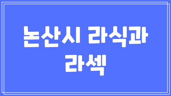 논산시 라식과 라섹