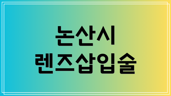 논산시 렌즈삽입술