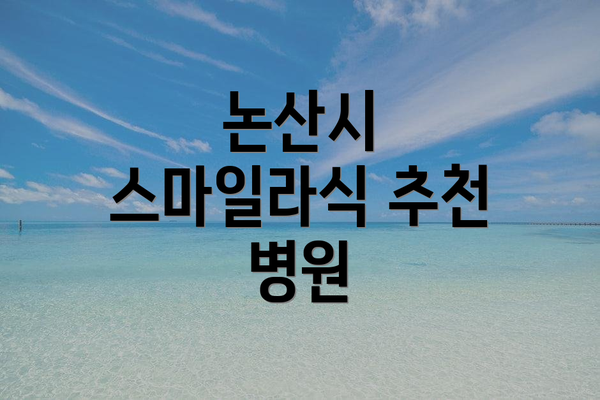 논산시 스마일라식 추천 병원