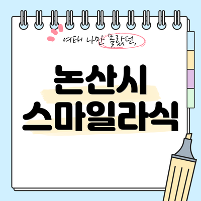 논산시 스마일라식