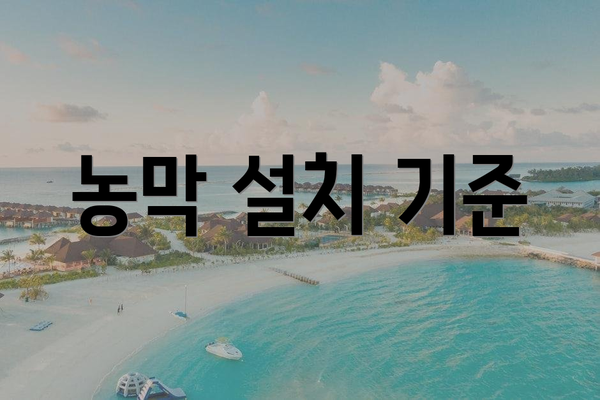 농막 설치 기준