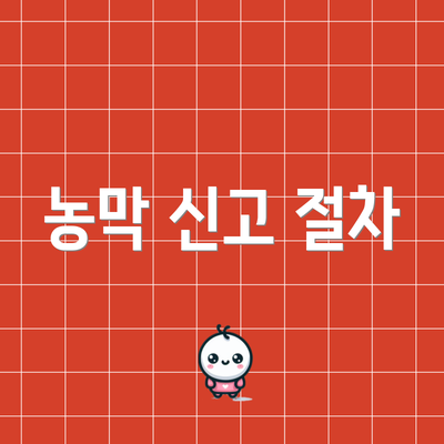 농막 신고 절차