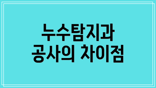 누수탐지과 공사의 차이점