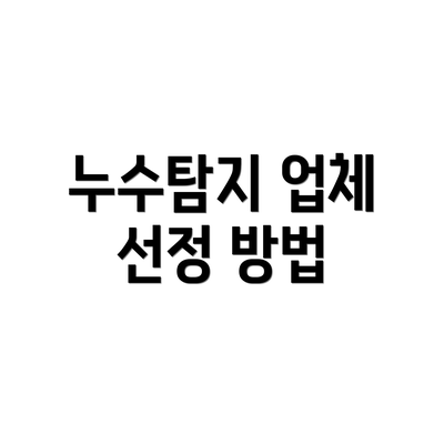 누수탐지 업체 선정 방법