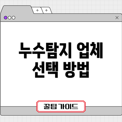 누수탐지 업체 선택 방법