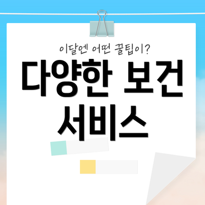 다양한 보건 서비스