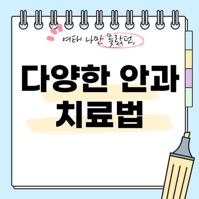 다양한 안과 치료법