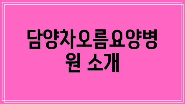 담양차오름요양병원 소개