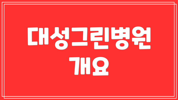 대성그린병원 개요