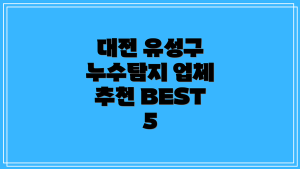 대전 유성구 누수탐지 업체 추천 BEST 5