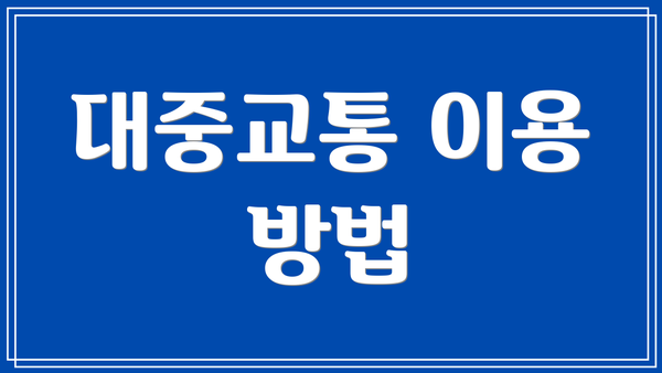 대중교통 이용 방법