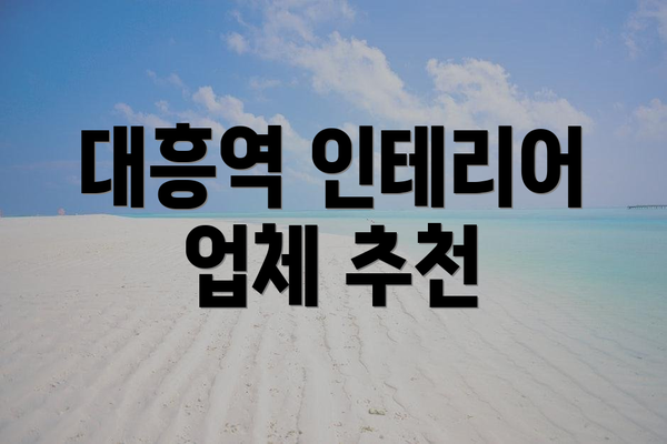 대흥역 인테리어 업체 추천