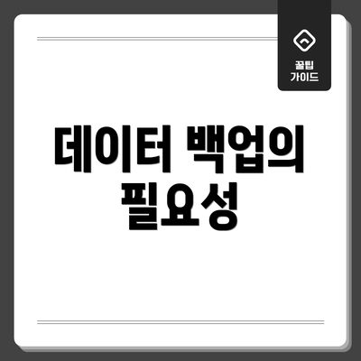 데이터 백업의 필요성