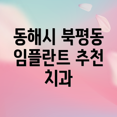 동해시 북평동 임플란트 추천 치과