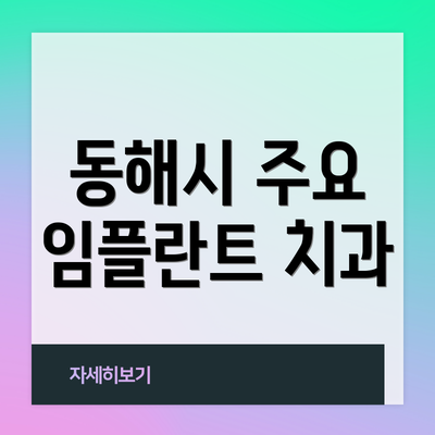 동해시 주요 임플란트 치과