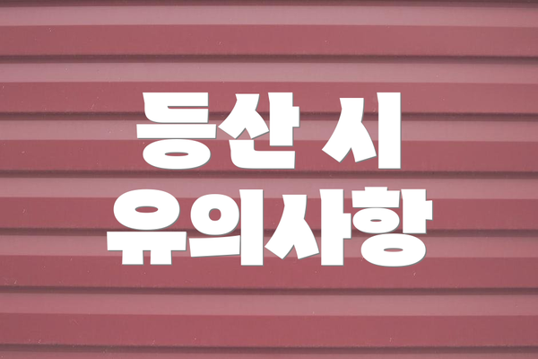 등산 시 유의사항