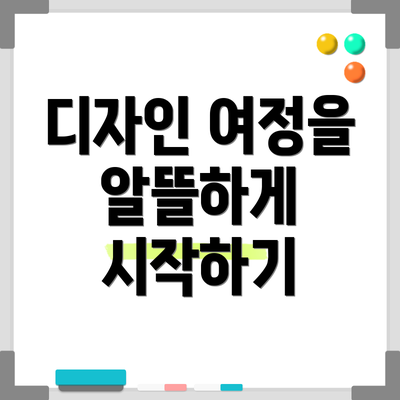 디자인 여정을 알뜰하게 시작하기