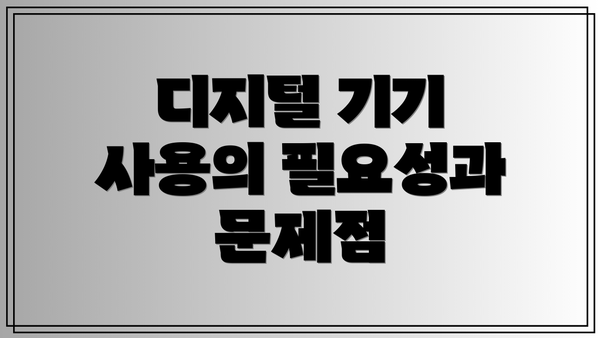 디지털 기기 사용의 필요성과 문제점