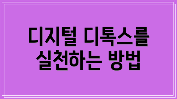 디지털 디톡스를 실천하는 방법