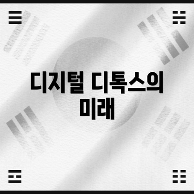 디지털 디톡스의 미래
