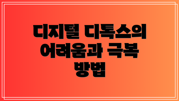 디지털 디톡스의 어려움과 극복 방법