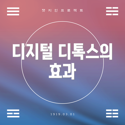 디지털 디톡스의 효과