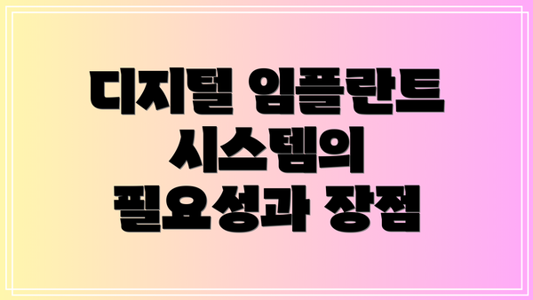 디지털 임플란트 시스템의 필요성과 장점