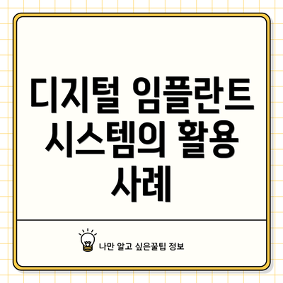 디지털 임플란트 시스템의 활용 사례