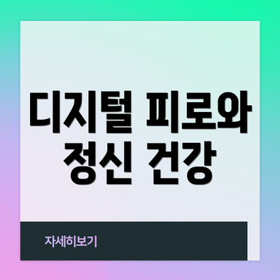 디지털 피로와 정신 건강