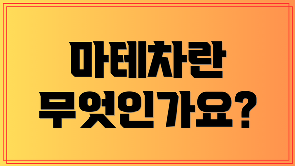 마테차란 무엇인가요?