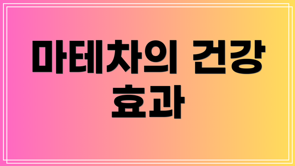 마테차의 건강 효과