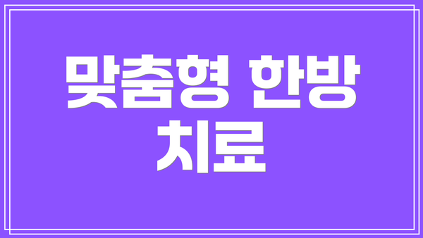 맞춤형 한방 치료