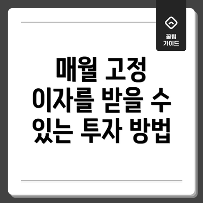매월 고정 이자를 받을 수 있는 투자 방법