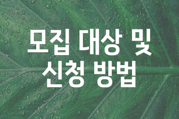 모집 대상 및 신청 방법