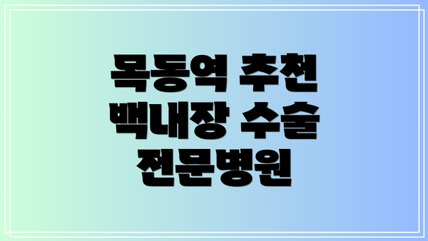 목동역 추천 백내장 수술 전문병원