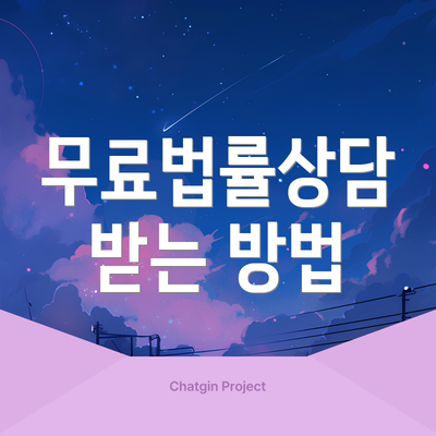 무료법률상담 받는 방법