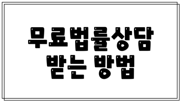 무료법률상담 받는 방법