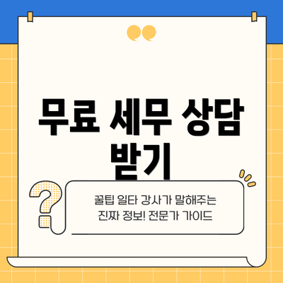 무료 세무 상담 받기